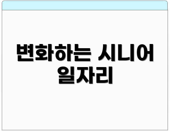 변화하는 시니어 일자리
