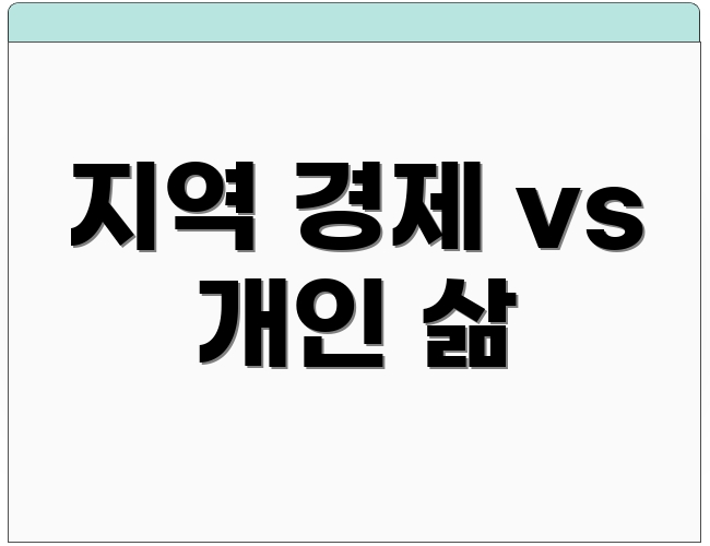 지역 경제 vs 개인 삶