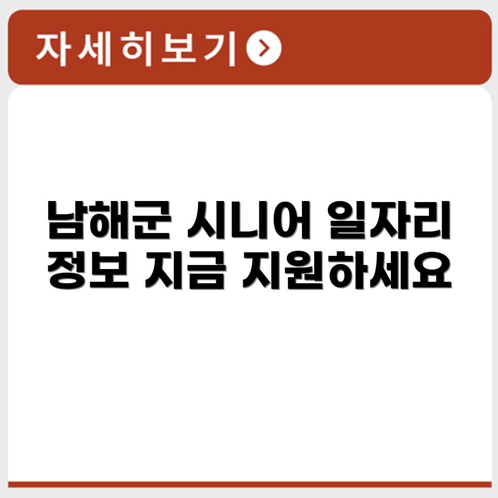 경상남도 남해군 시니어클럽 노인 시니어 일자리 사업 채용정보 홈페이지