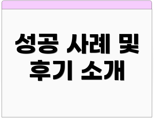 성공 사례 및 후기 소개