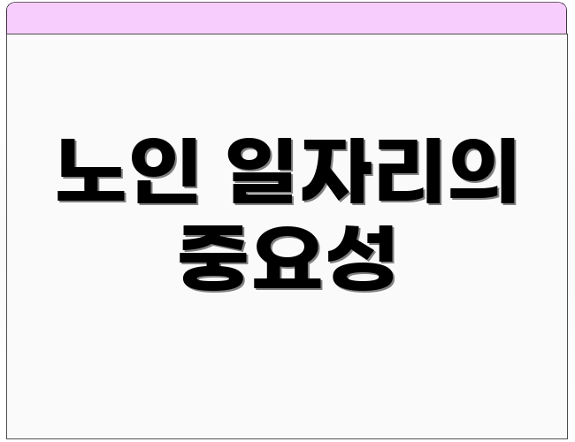 노인 일자리의 중요성