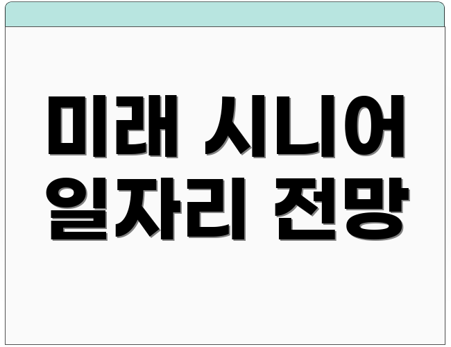 미래 시니어 일자리 전망