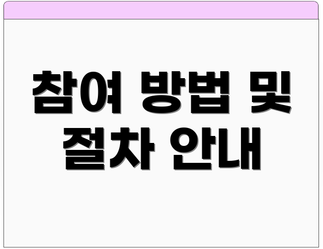 참여 방법 및 절차 안내