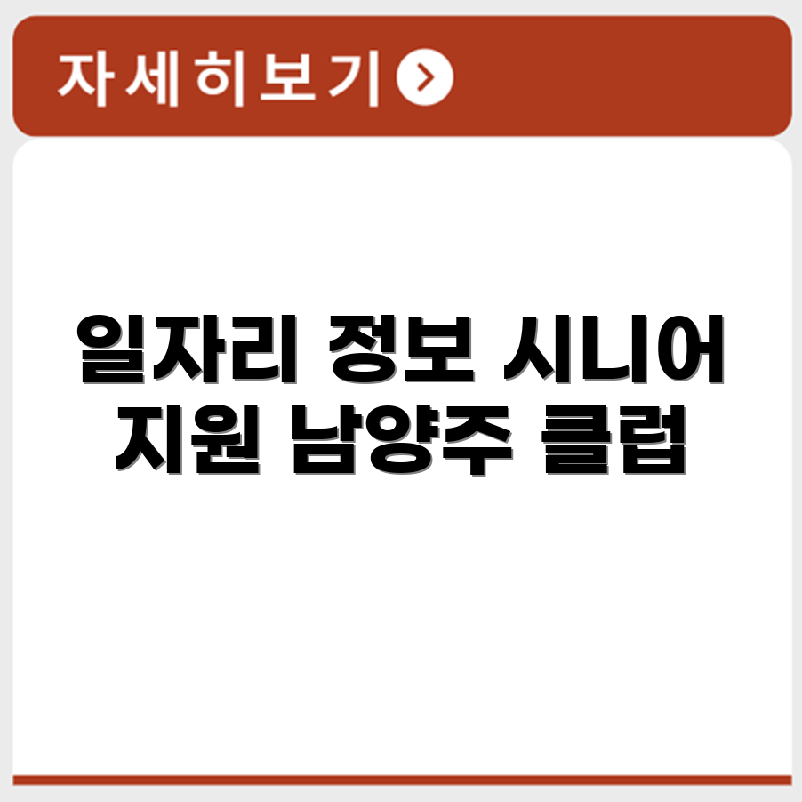 경기도 남양주 시니어클럽 노인 시니어 일자리 사업 채용정보 홈페이지