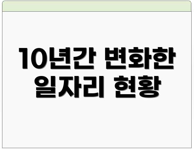 10년간 변화한 일자리 현황