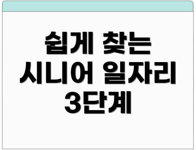 쉽게 찾는 시니어 일자리 3단계