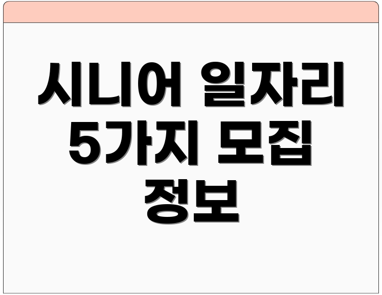 시니어 일자리 5가지 모집 정보