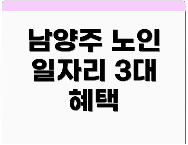 남양주 노인 일자리 3대 혜택