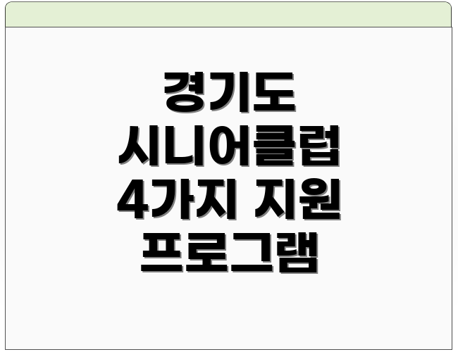 경기도 시니어클럽 4가지 지원 프로그램