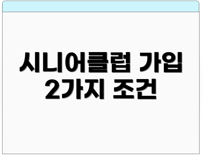 시니어클럽 가입 2가지 조건