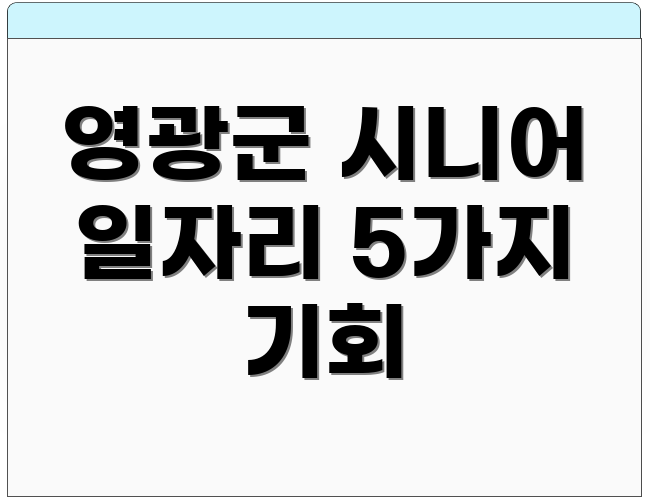 영광군 시니어 일자리 5가지 기회