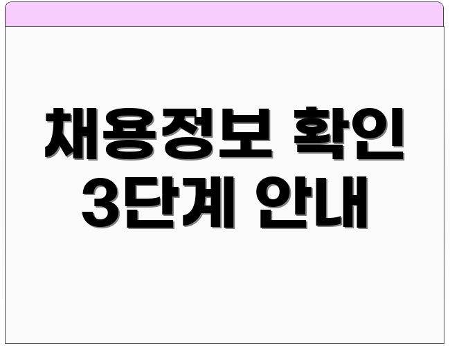 채용정보 확인 3단계 안내