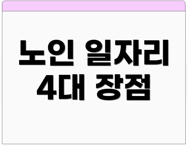 노인 일자리 4대 장점