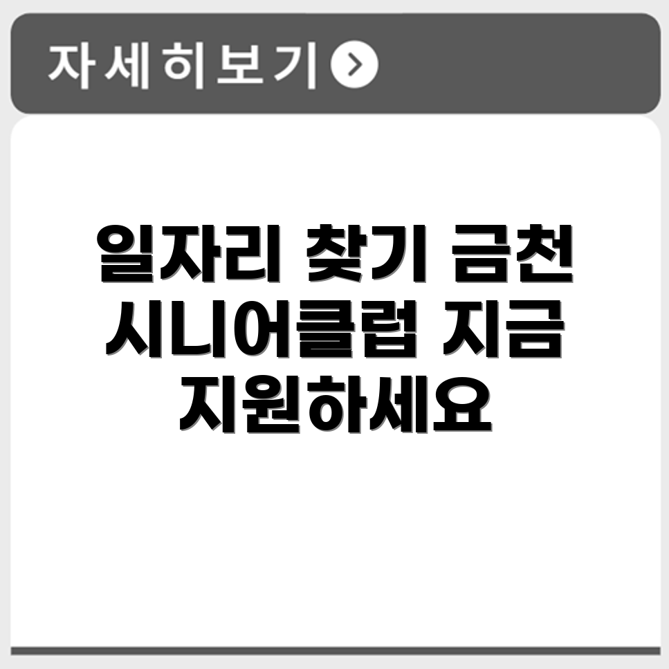 서울 금천 시니어클럽 노인 시니어 일자리 사업 채용정보 홈페이지