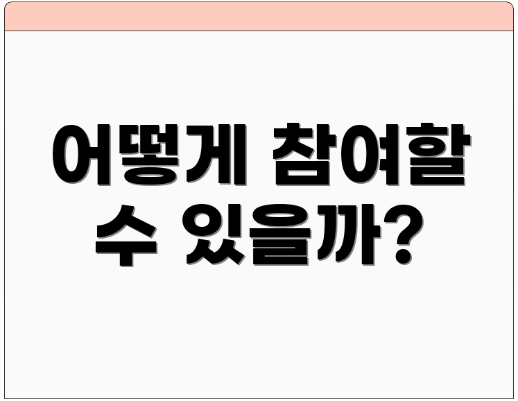 어떻게 참여할 수 있을까?