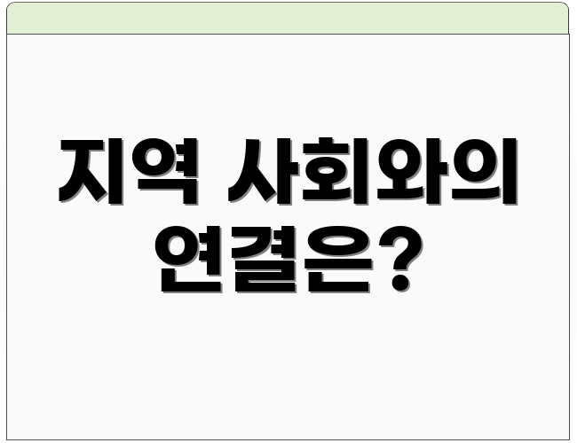 지역 사회와의 연결은?