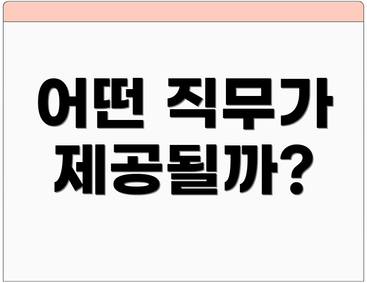 어떤 직무가 제공될까?