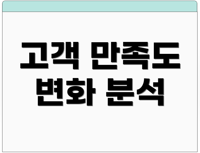 고객 만족도 변화 분석