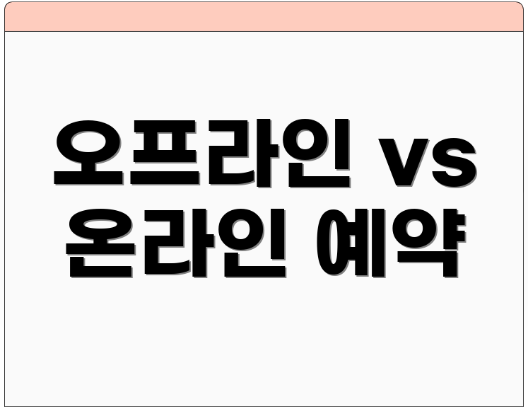 오프라인 vs 온라인 예약