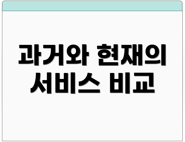과거와 현재의 서비스 비교