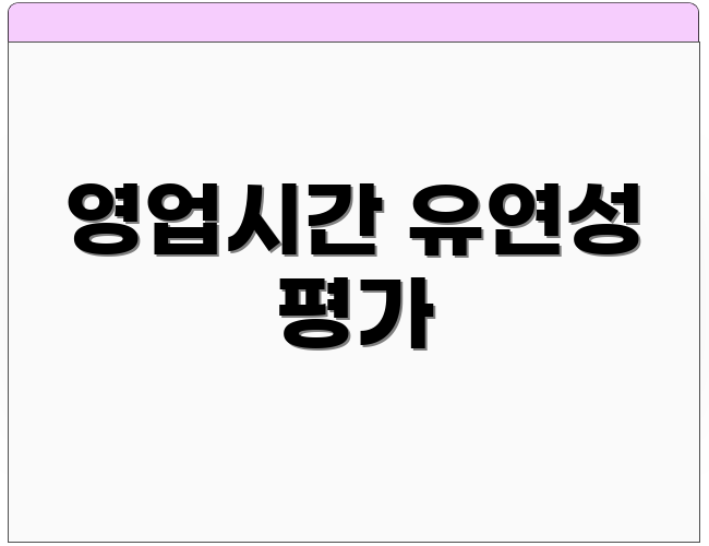 영업시간 유연성 평가