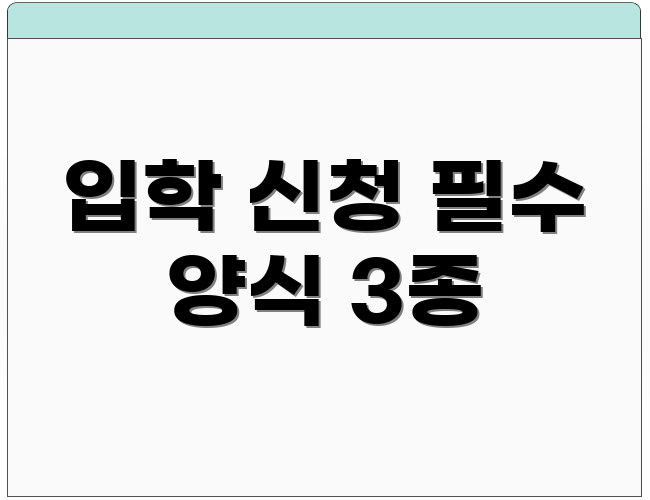 입학 신청 필수 양식 3종