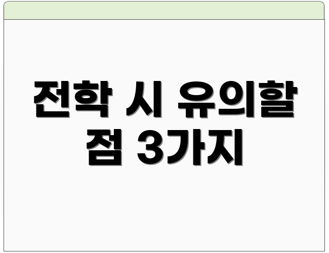 전학 시 유의할 점 3가지