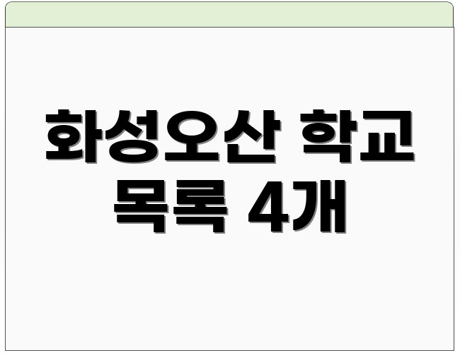 화성오산 학교 목록 4개
