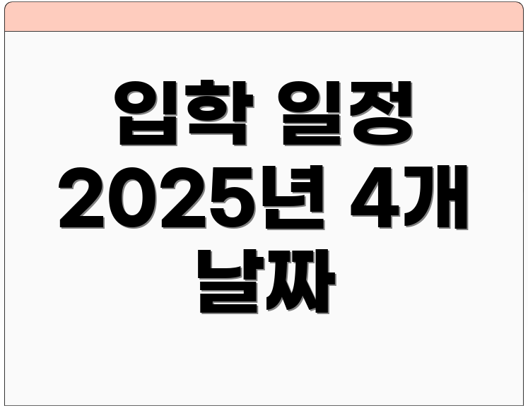 입학 일정 2025년 4개 날짜