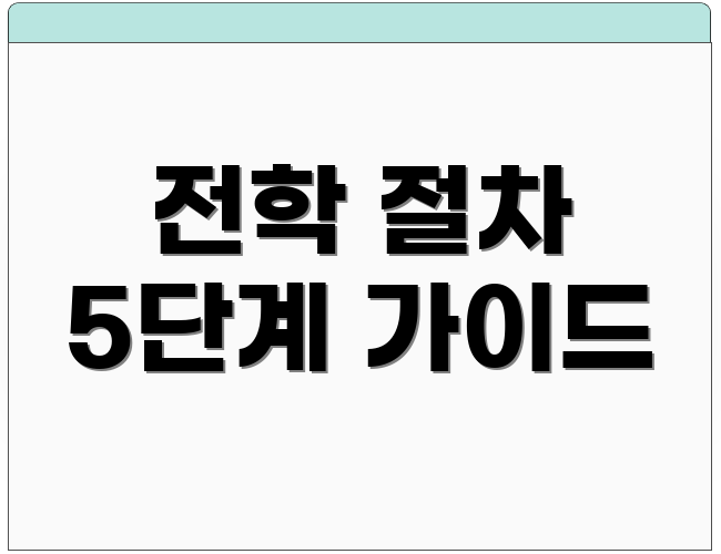 전학 절차 5단계 가이드