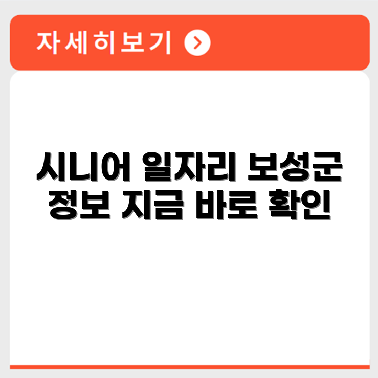 전라남도 보성군 시니어클럽 노인 시니어 일자리 사업 채용정보 홈페이지