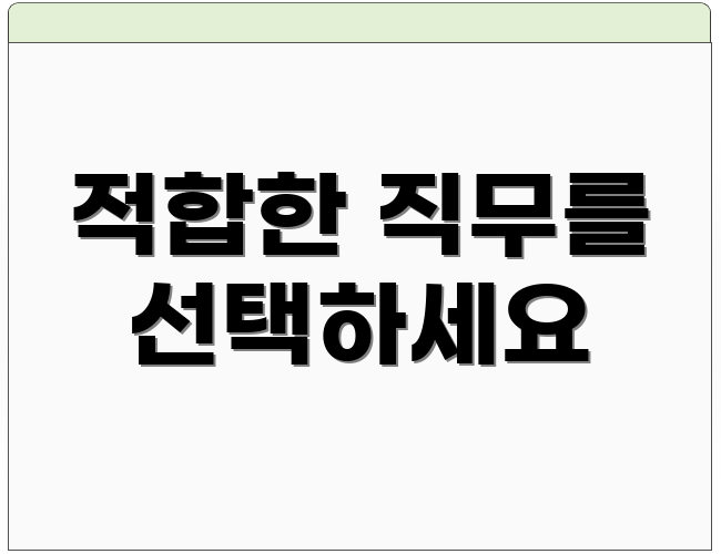 적합한 직무를 선택하세요