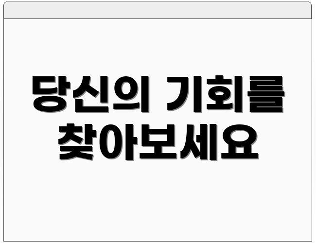 당신의 기회를 찾아보세요