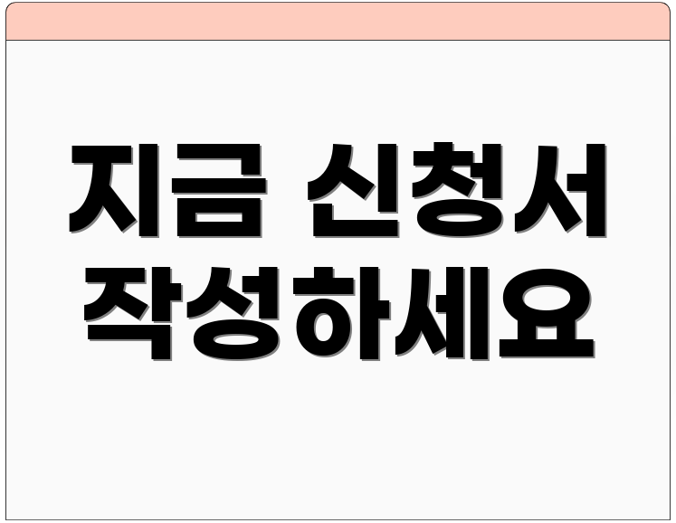 지금 신청서 작성하세요