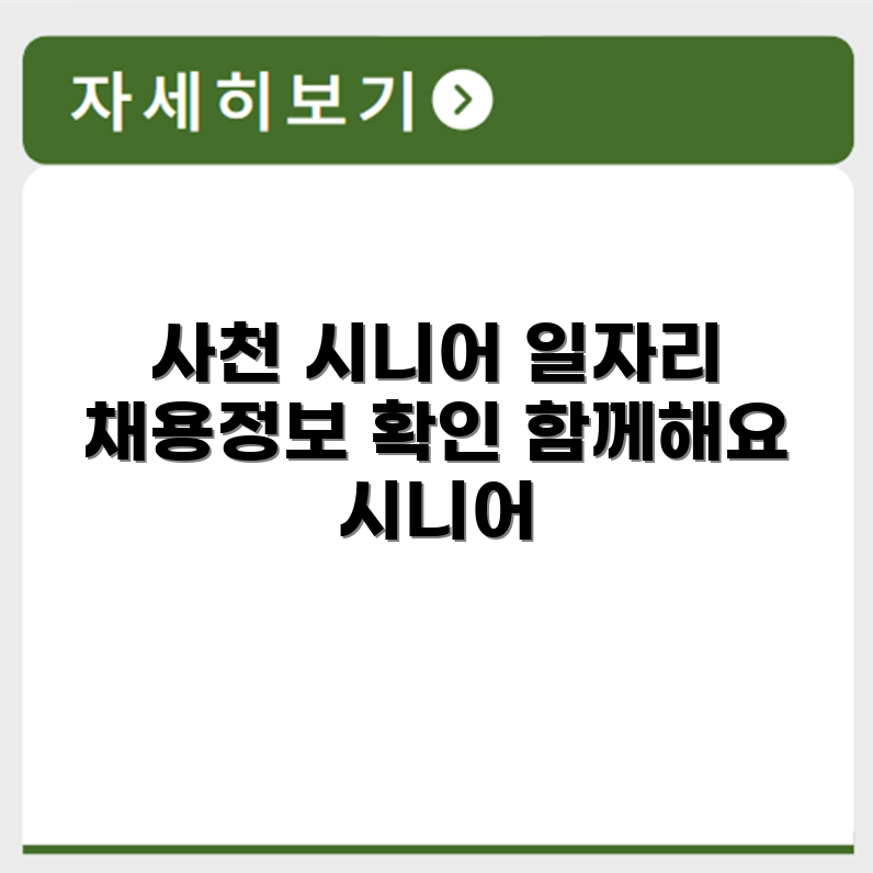 경상남도 사천 시니어클럽 노인 시니어 일자리 사업 채용정보 홈페이지