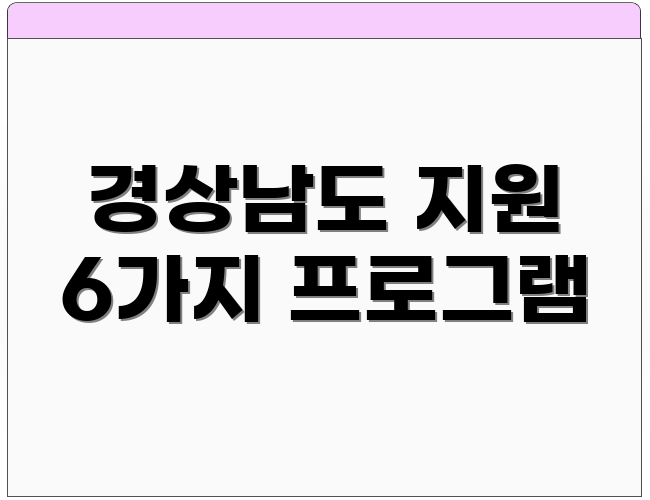 경상남도 지원 6가지 프로그램