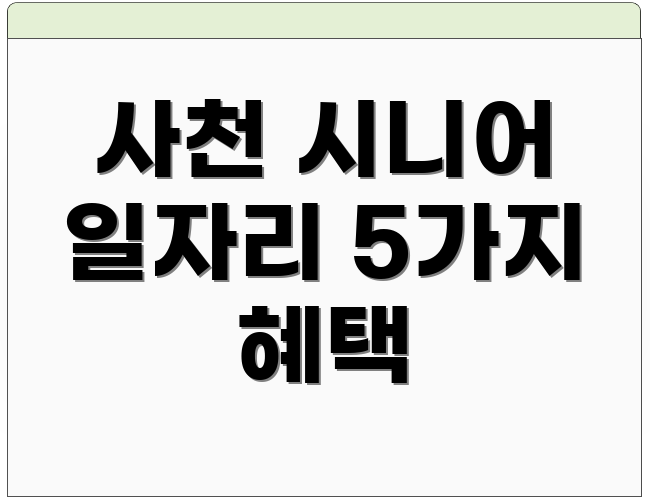 사천 시니어 일자리 5가지 혜택