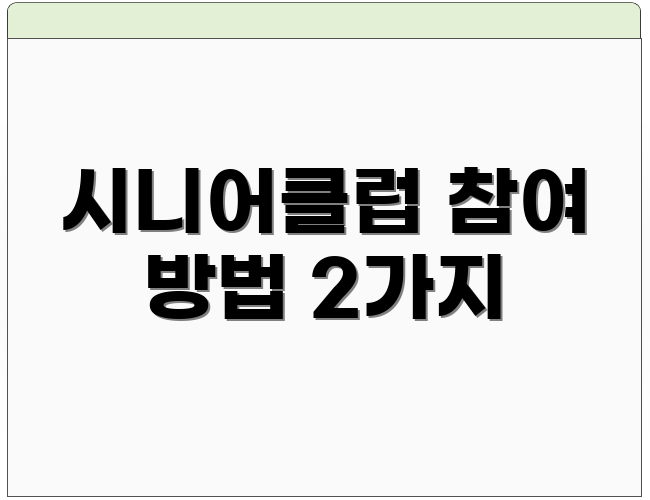 시니어클럽 참여 방법 2가지