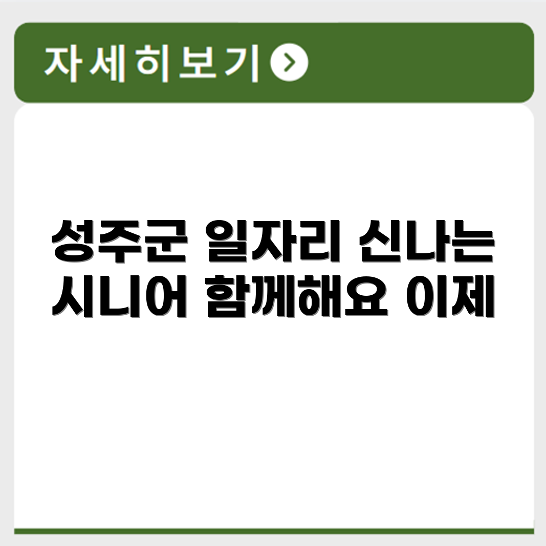 경상북도 성주군 시니어클럽 노인 시니어 일자리 사업 채용정보 홈페이지