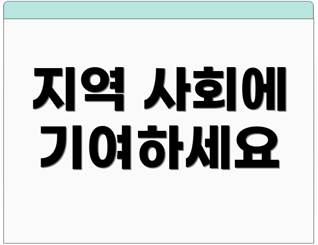 지역 사회에 기여하세요