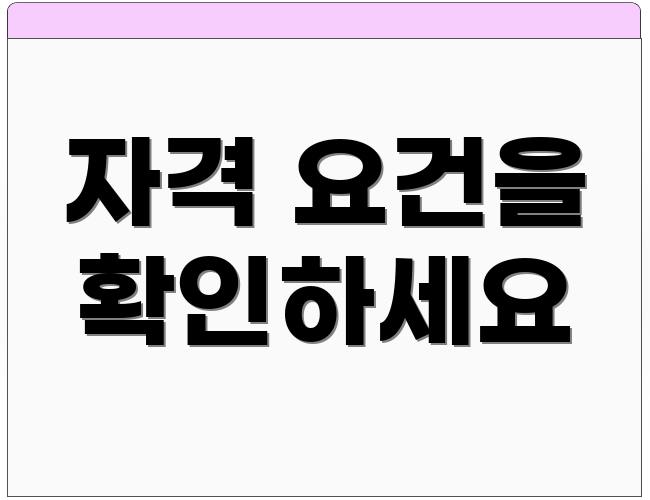 자격 요건을 확인하세요