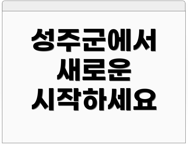 성주군에서 새로운 시작하세요