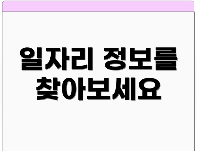 일자리 정보를 찾아보세요