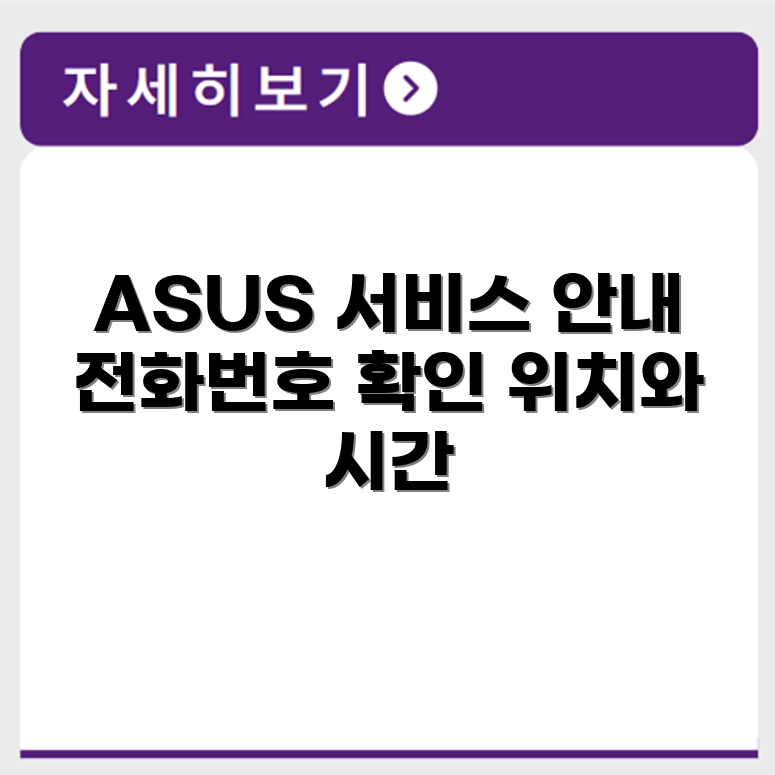 아수스 ASUS 서비스센터 전화번호 예약 영업시간 위치 안내