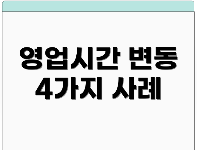 영업시간 변동 4가지 사례