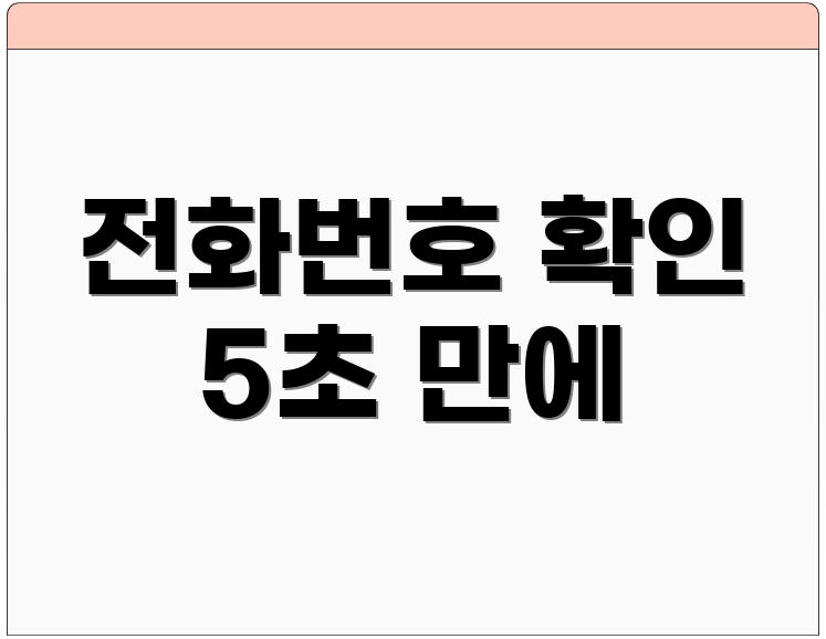 전화번호 확인 5초 만에