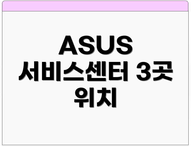 ASUS 서비스센터 3곳 위치