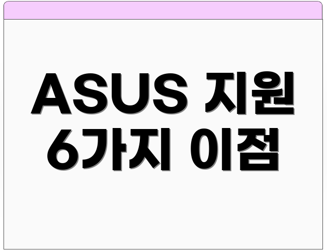 ASUS 지원 6가지 이점