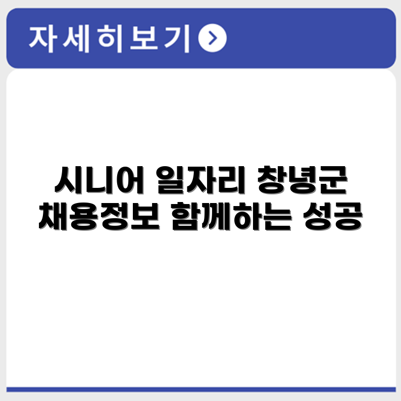 경상남도 창녕군 시니어클럽 노인 시니어 일자리 사업 채용정보 홈페이지