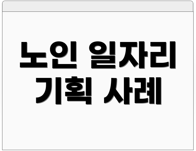 노인 일자리 기획 사례